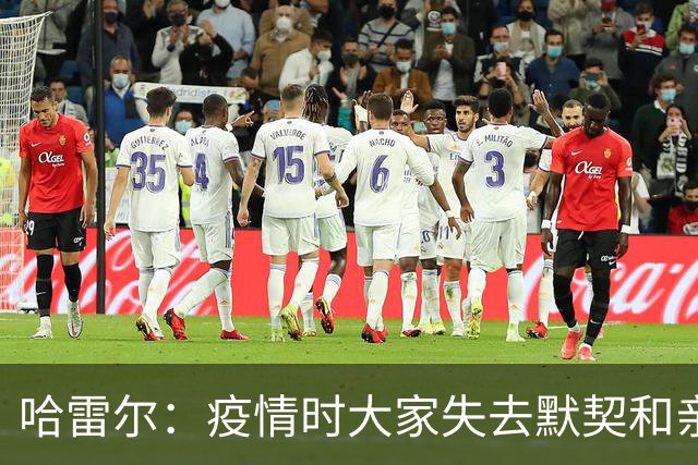 哈雷尔：疫情时大家失去默契&亲朋去世 况且热火三巨头首年也输了